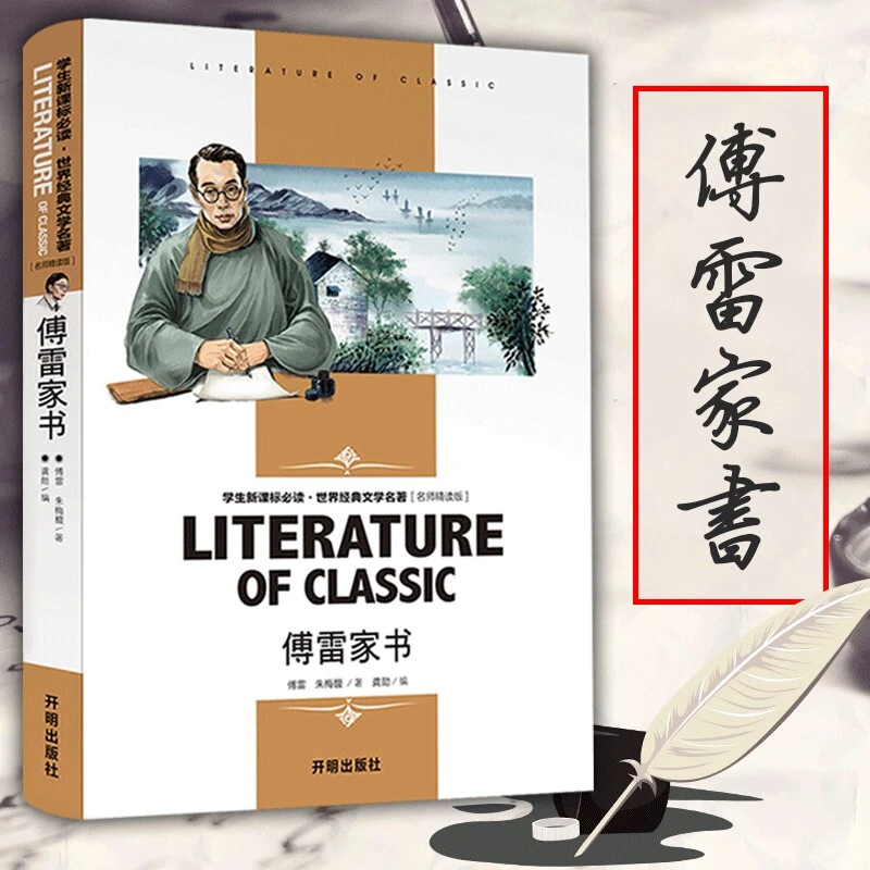 傅雷家书钢铁是怎样炼成的原著正版初中学生八九年级下册必读书籍