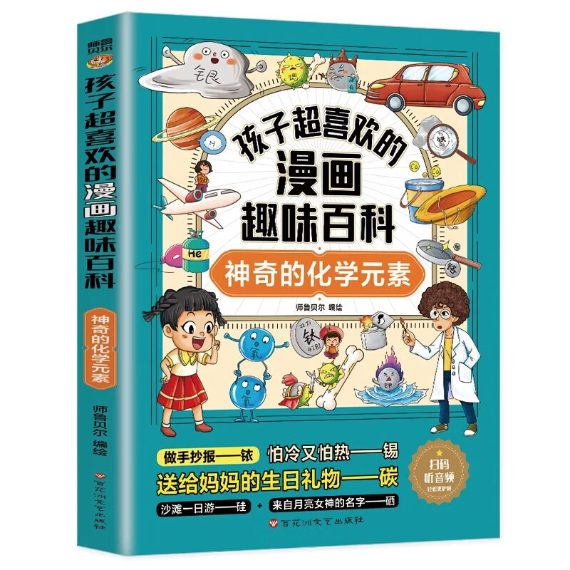 孩子超喜欢的漫画趣味百科神奇的化学元素 小学生科普动手动脑