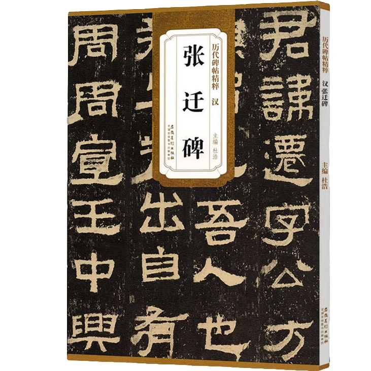 汉张迁碑 原碑历代碑帖精粹 简体旁注 杜浩隶书碑帖毛笔书法字帖