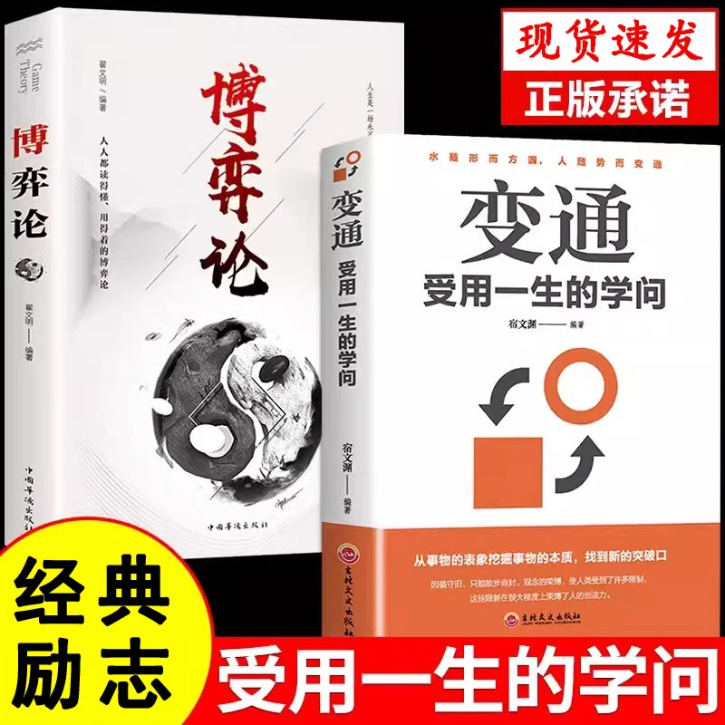 变通+博弈论 受用一生的学问 中国式人情世故玩的就是心计智慧书