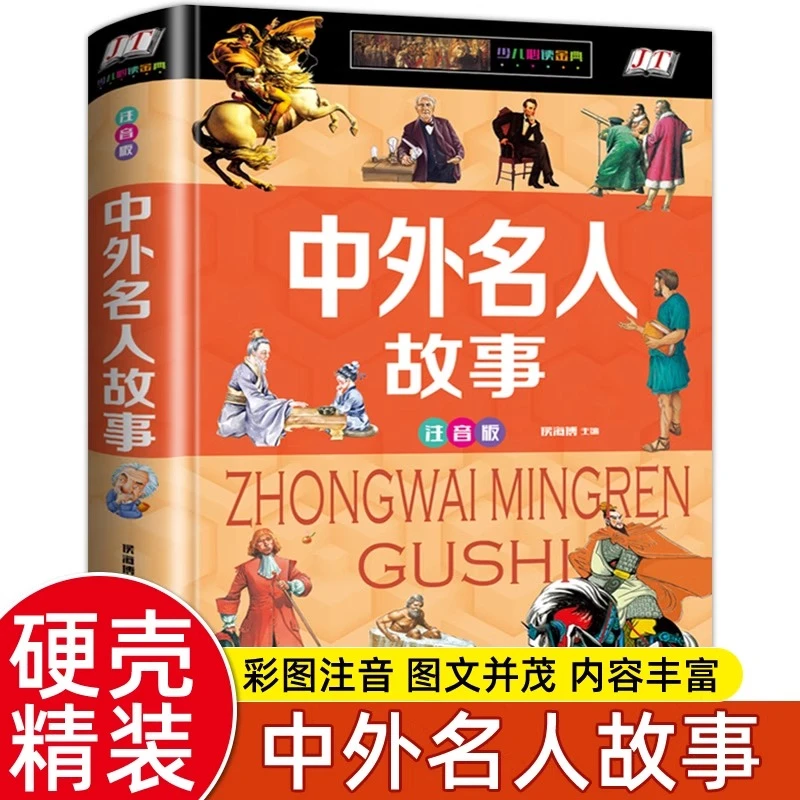 中外名人故事精装彩图注音版小学生人物传记古今成长故事励志课外