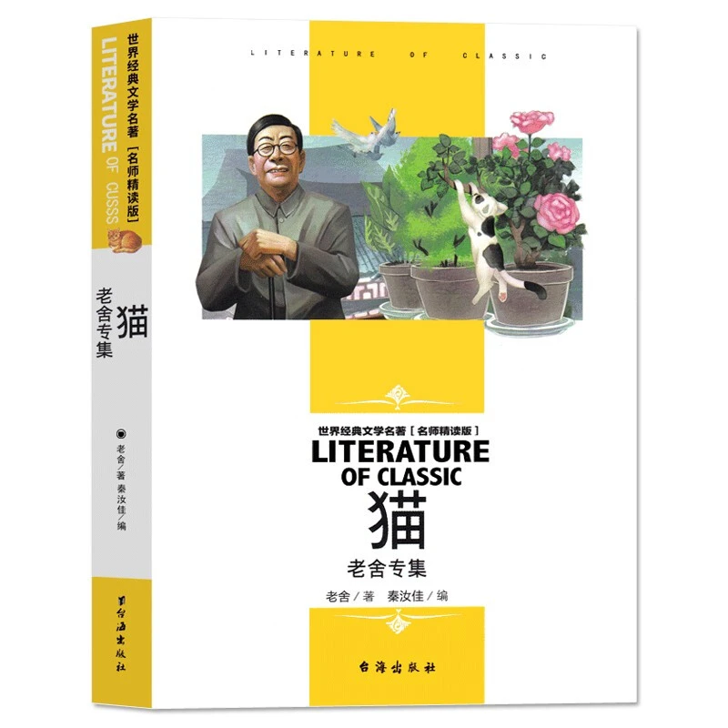 猫 老舍专集小学生三四五六年级课外书阅读 世界经典文学名著