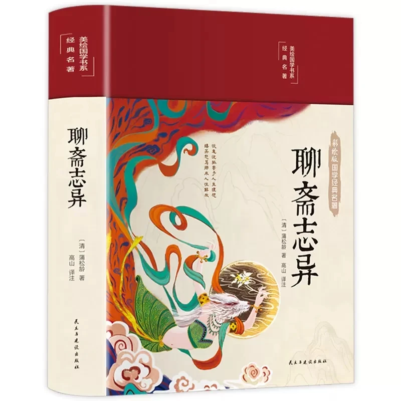 彩图精装聊斋志异 罗刹海市文白对照短篇小说集古代民间鬼怪故事