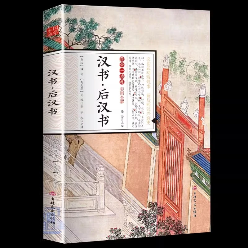 汉书 后汉书 大汉朝历史小说 古典小说汉朝故事演义中国古代史
