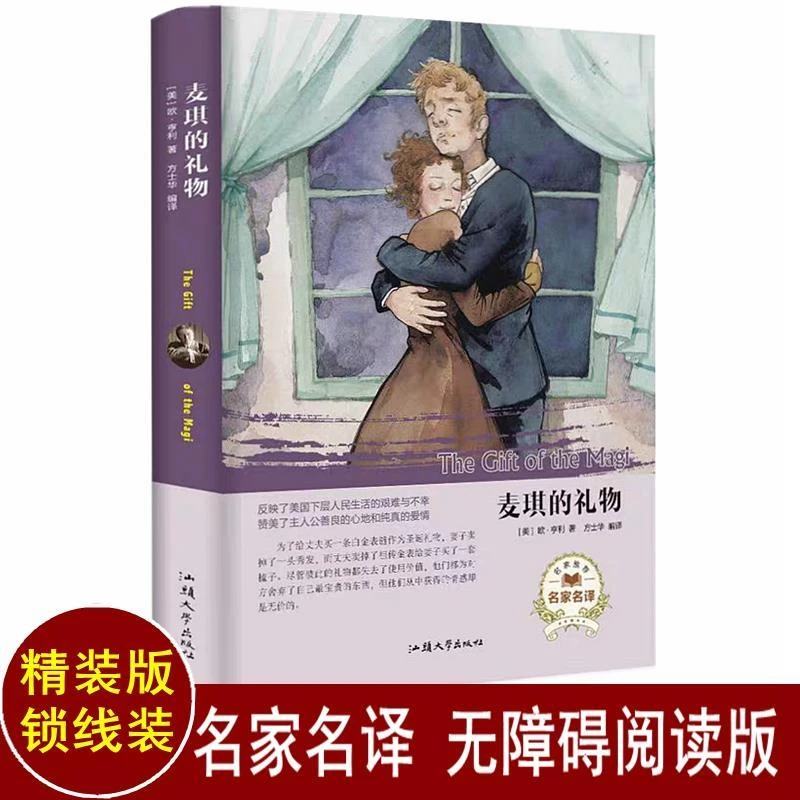 精装版 麦琪的礼物 正版包邮 经典世界名著文学小说书籍