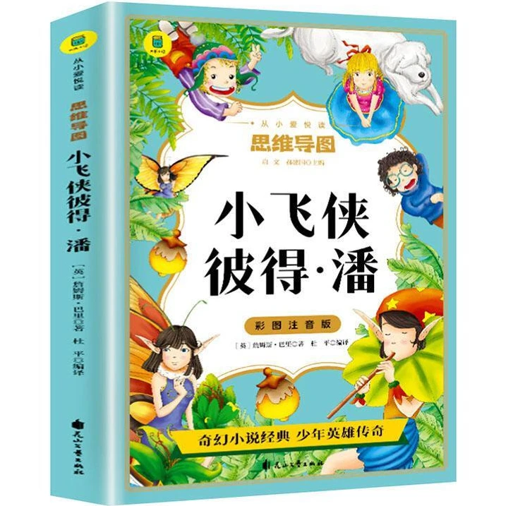 小飞侠彼得潘正版彩图注音版 小学生一二三上阅读课外书 世界小说