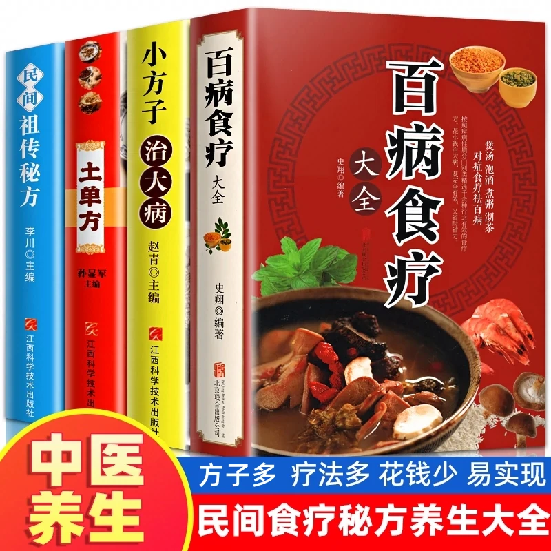 正版 百病食疗大全土单方小方子治大病民间秘方中医养生书籍书籍