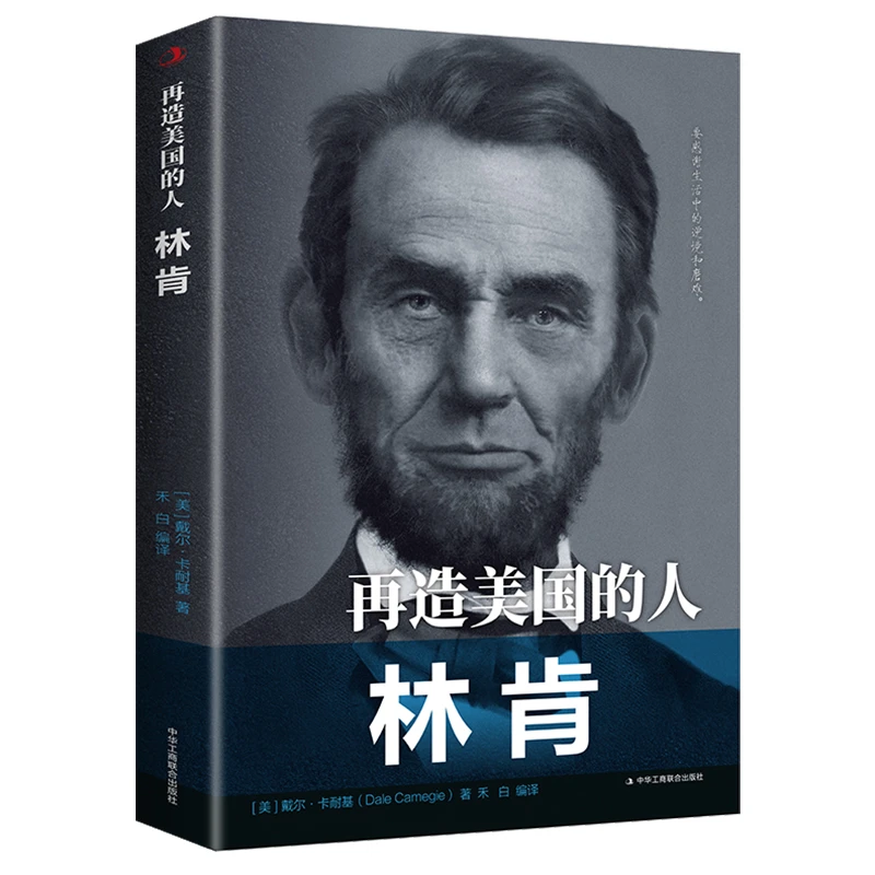 再造美国的人(林肯)/传世励志经典(美)戴尔·卡耐基