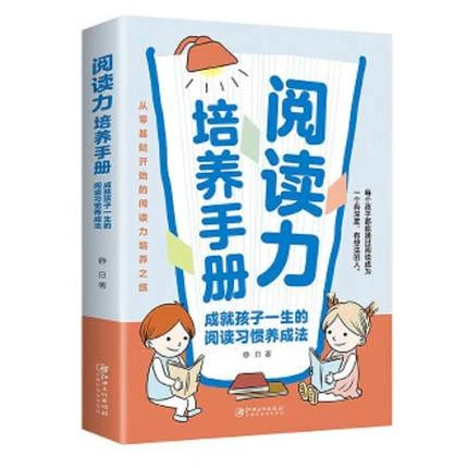 阅读力培养手册:成就孩子一生的阅读习惯养成法从零基础开始的阅