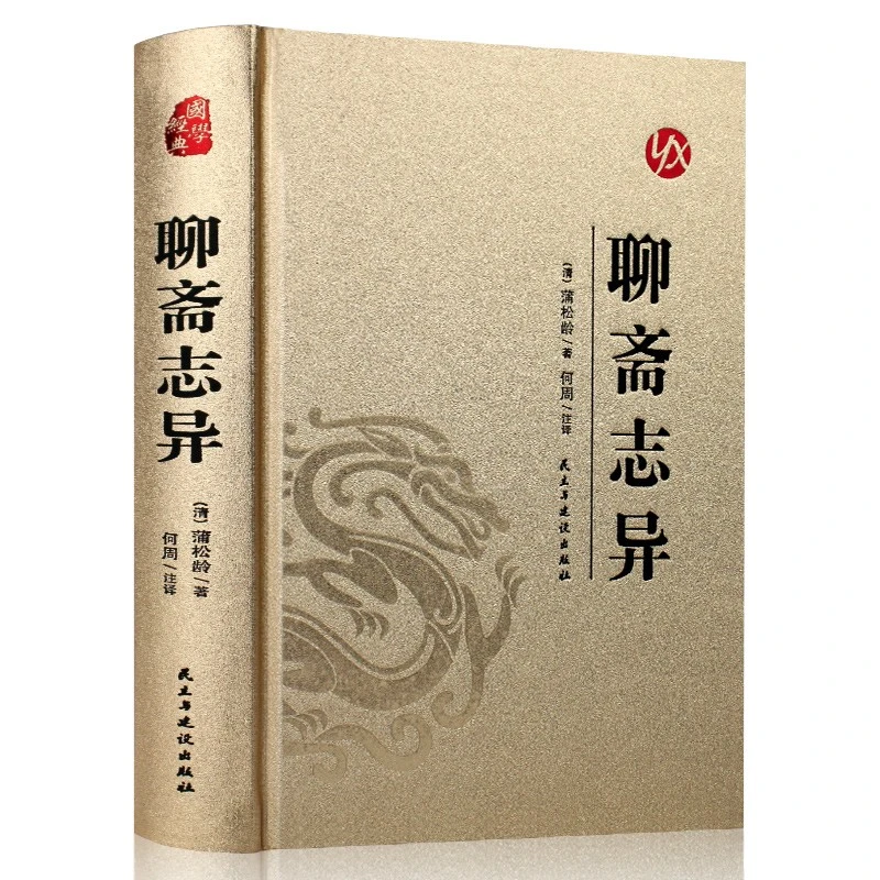 烫金系列 聊斋志异 国学经典知识 古代文学小说 学生课外阅读书籍
