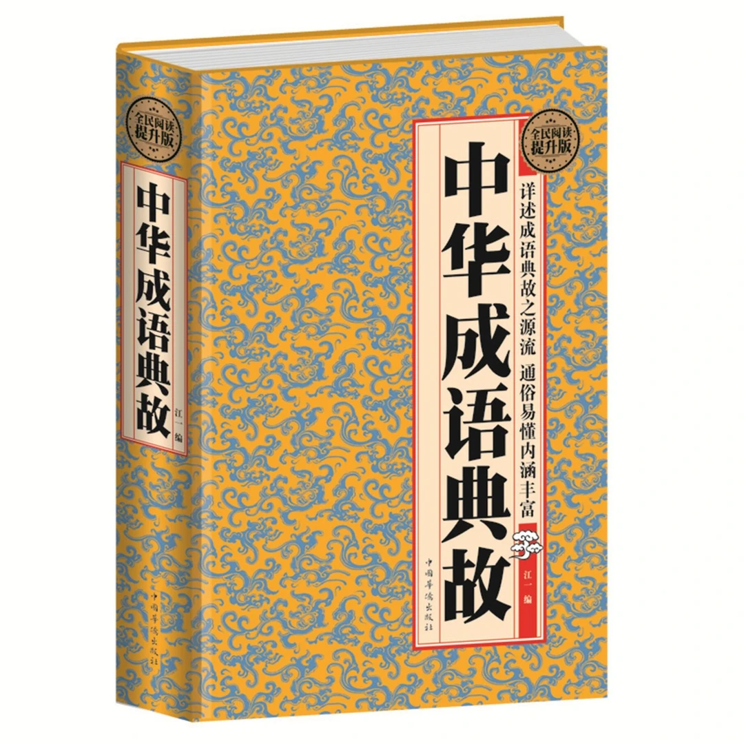 正版全民阅读中华成语典故 中国古代成语故事大全中国文化历史