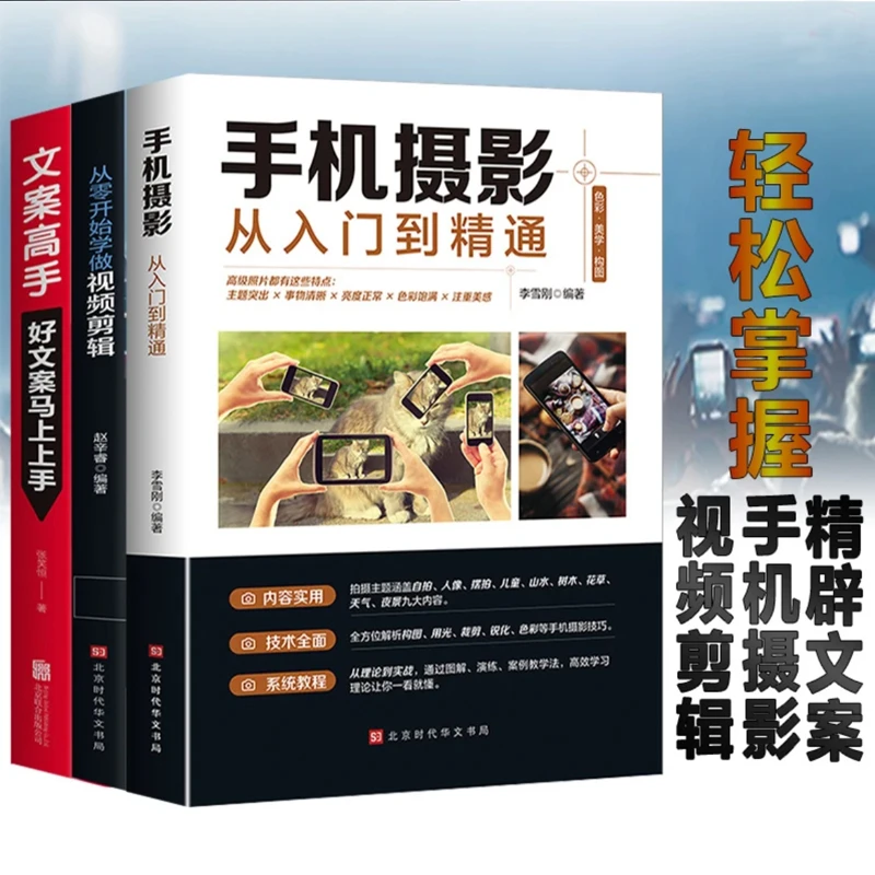【正版】 手机摄影从入门到精通从零学做视频剪辑拍摄技巧文案高手