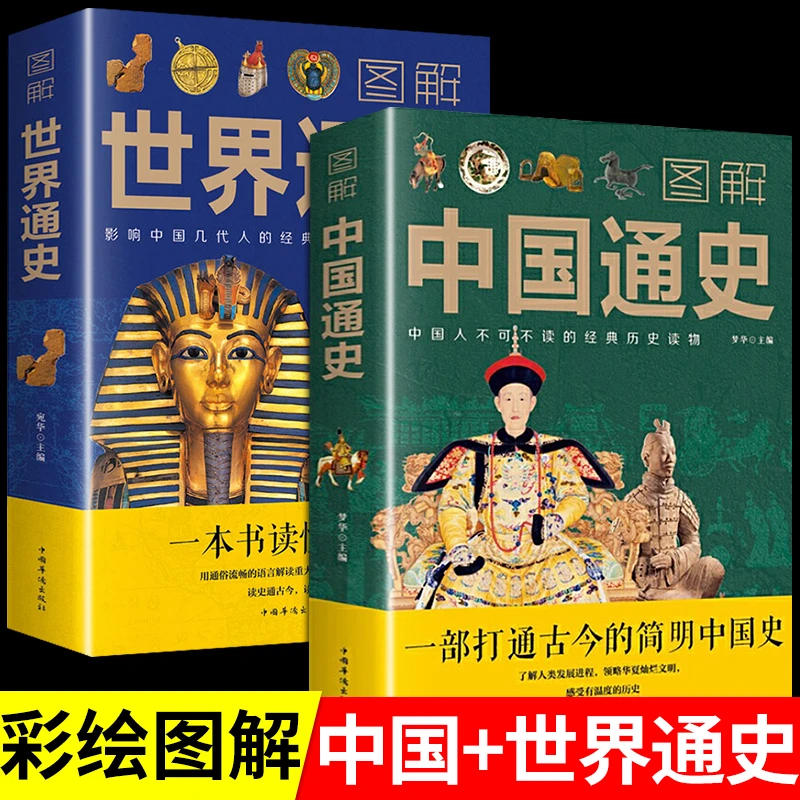 图解中国通史世界通史中华上下五千年世界上下五千年历史事件故事