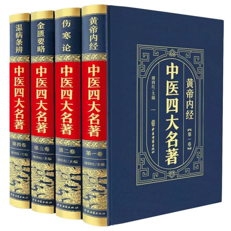 全4册烫金版中医四大名著黄帝内经伤寒论金匮要略温病条辨中医书
