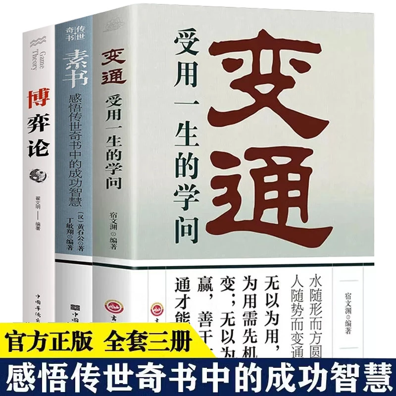 正版 变通 博弈论 素书 感悟传世奇书中的经典国学成功智慧谋略书