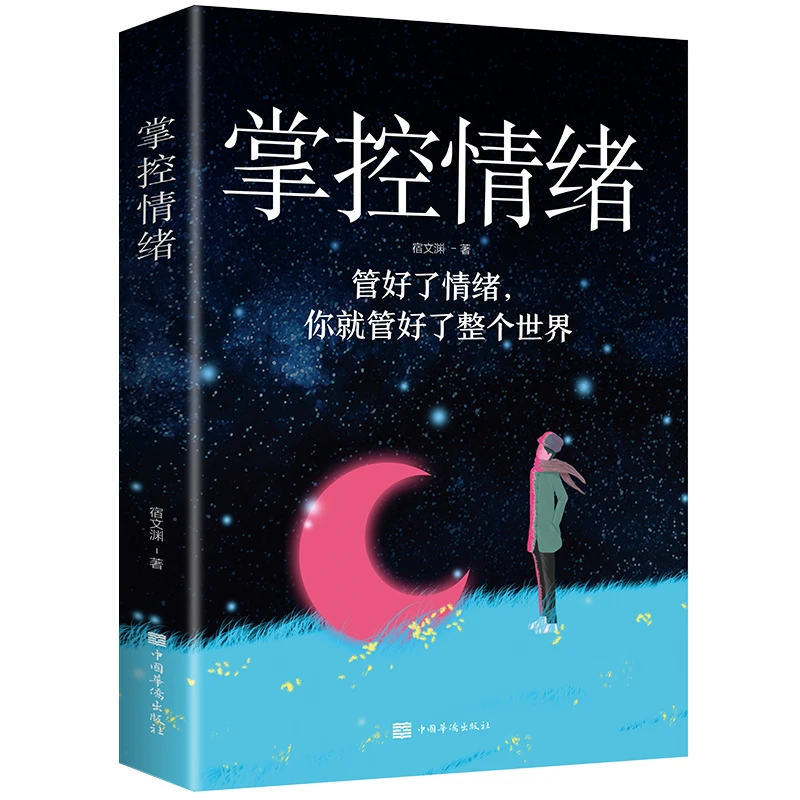 正版 照着做你就能掌控情绪 情绪控制方法 别让坏情绪害了你情绪