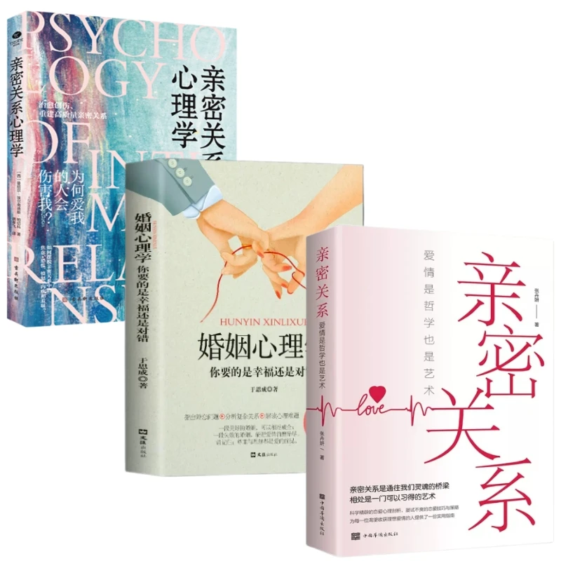 亲密关系心理学家庭关系婚恋与两性关系教程婚姻生活艺术恋爱心理