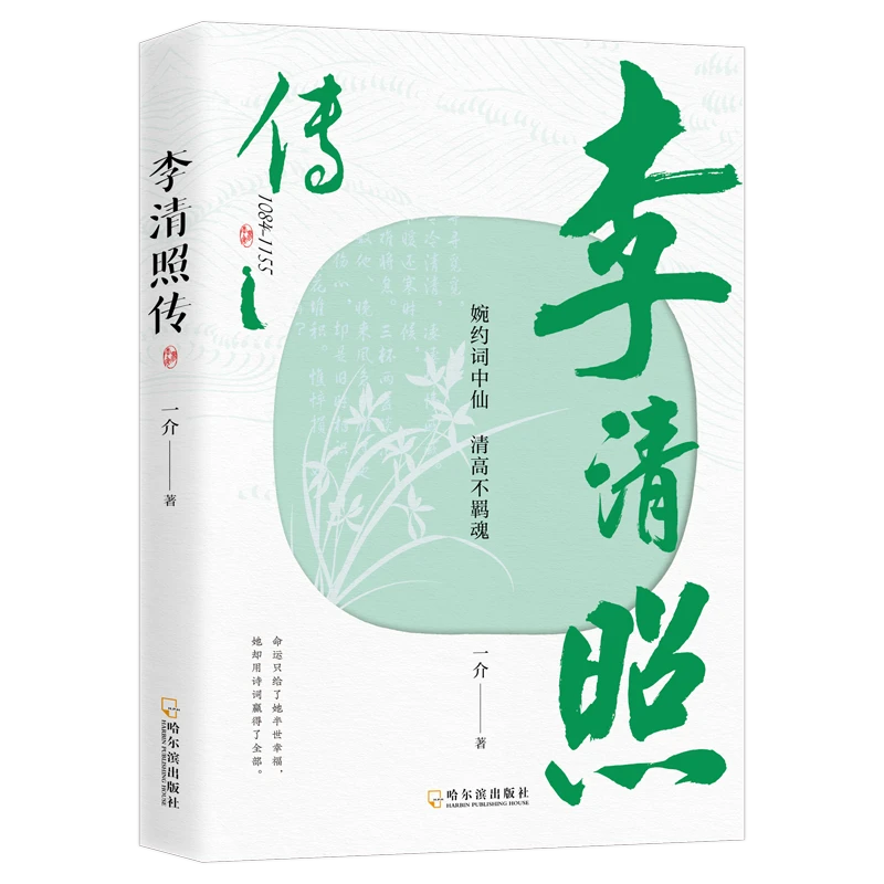 李清照传 婉约词中仙清高不羁魂千古才女的诗词一生中国古诗词书
