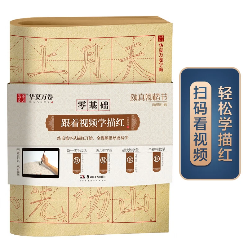 颜真卿楷书颜勤礼碑 成人初学者毛笔练字帖学生入门描红练习教程