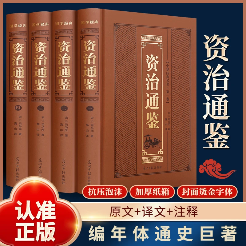 【9.9/本】资治通鉴全4册精装原著正版文白对照中国通史历史读物书