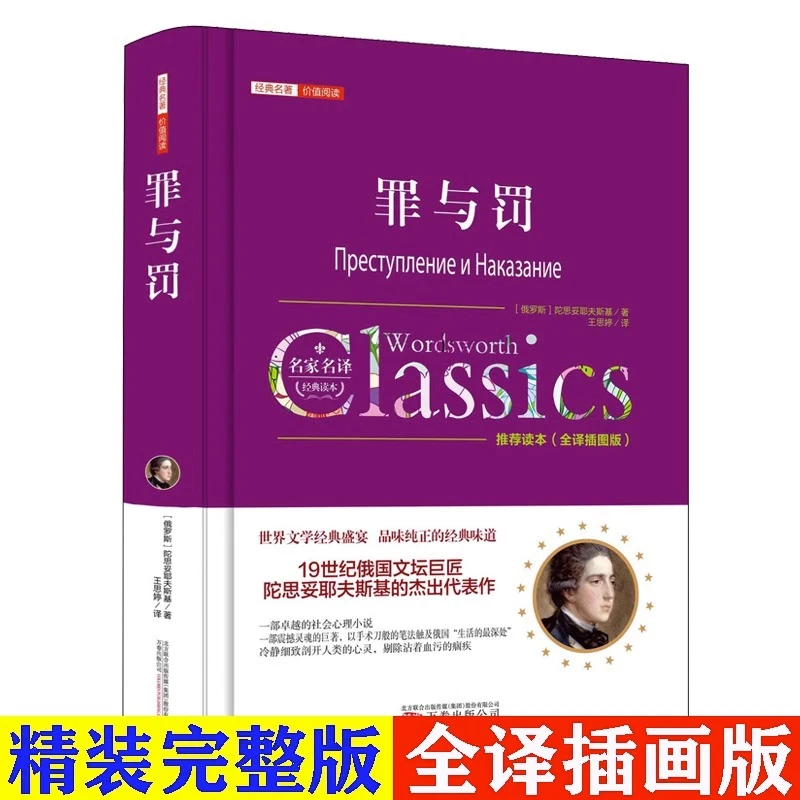 罪与罚正版 陀思妥耶夫斯基著世界经典小说名著探讨人性的善与恶