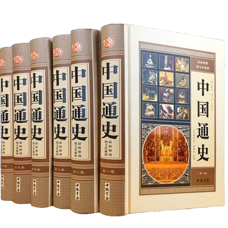 中国通史 (六本精装）历史类知识读物 国学经典书籍 学生课外阅读