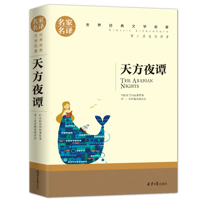 天方夜谭 正版书原版 小学生课外阅读阅读书籍 阅读经典名著