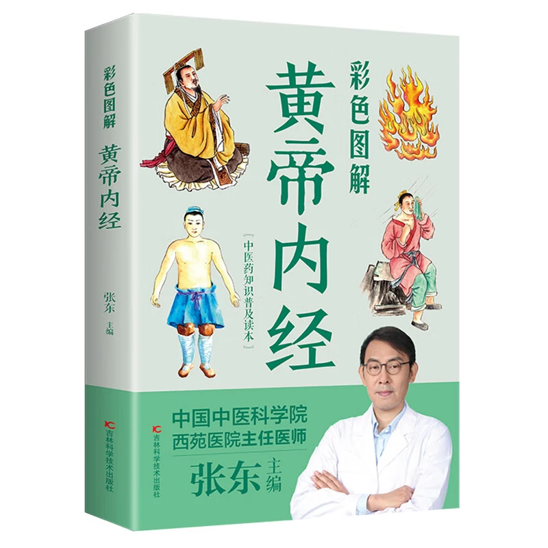 黄帝内经正版彩图图解中医养生书原文注释译文中医基础理论手册书