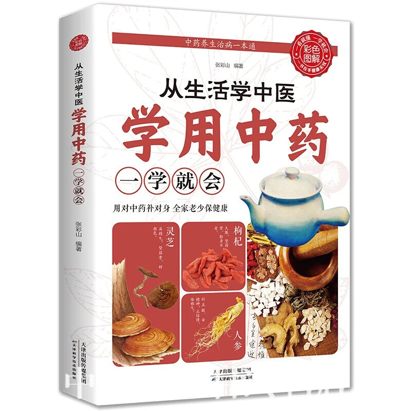 从生活中学中医学用一学就会中医入门零基础学用经络祛百病辨证诊
