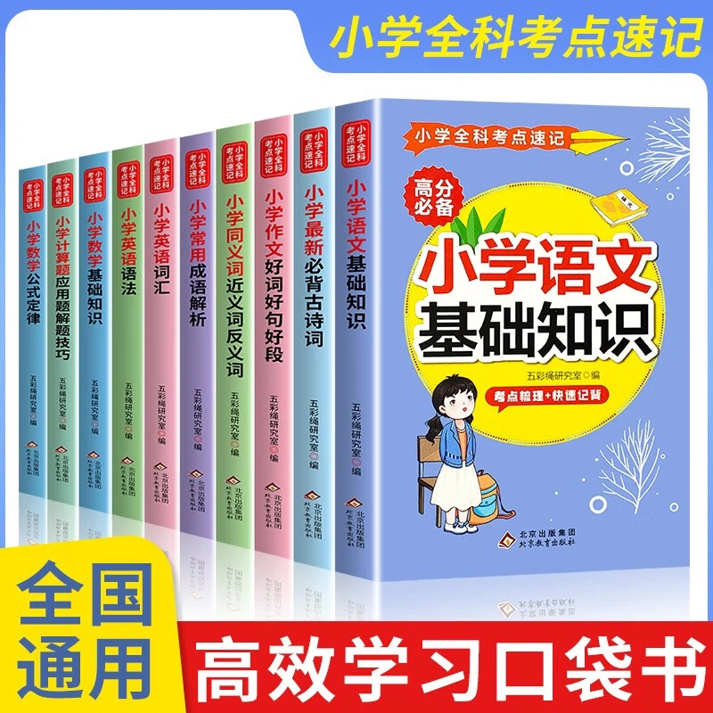 小学全科考点速记语文基础知识必背古诗词同义词近反义词成语大全