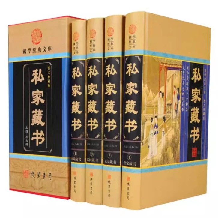 全四册私家藏书 传世藏书古典言情官场中国私家藏书史 原著插盒版