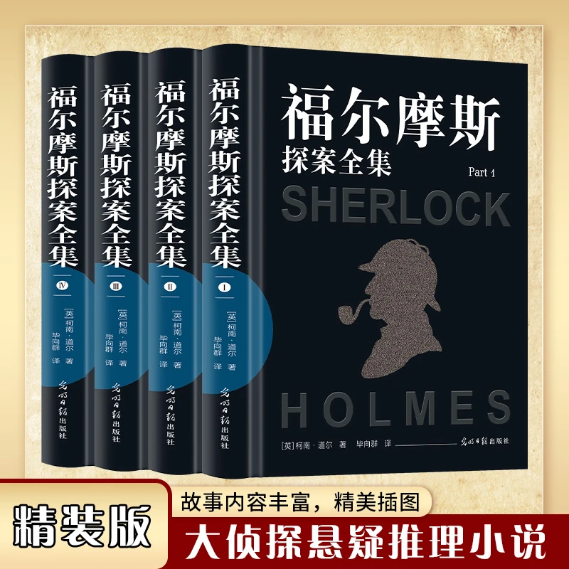 全套4册 福尔摩斯探案全集 无删减精装 经典侦探悬疑推理小说故事