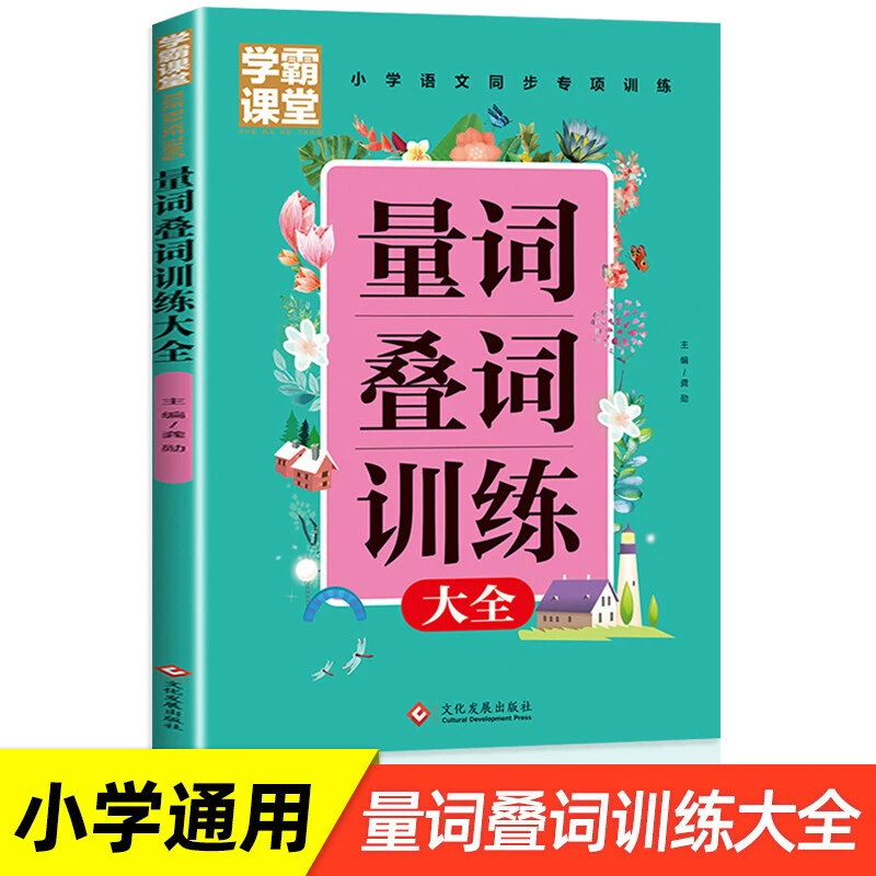 学霸课堂 量词重叠词训练大全 小学生词语积累手册叠词语大全