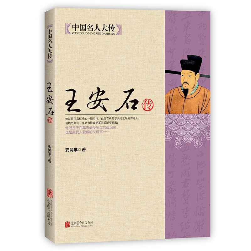 王安石传 历史名臣传人物传记古代政治家的处世方法和成功之道