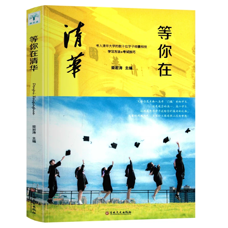 正版等你在清华 青少年励志教学考试高考指南书籍 高中生青春励志
