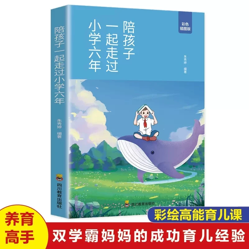 陪孩子一起走过小学六年家庭教育正面管教的育儿书籍父母必读正版