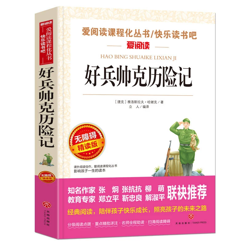好兵帅克历险记/爱阅读 中小学儿童文学名著阅读 快乐读书吧