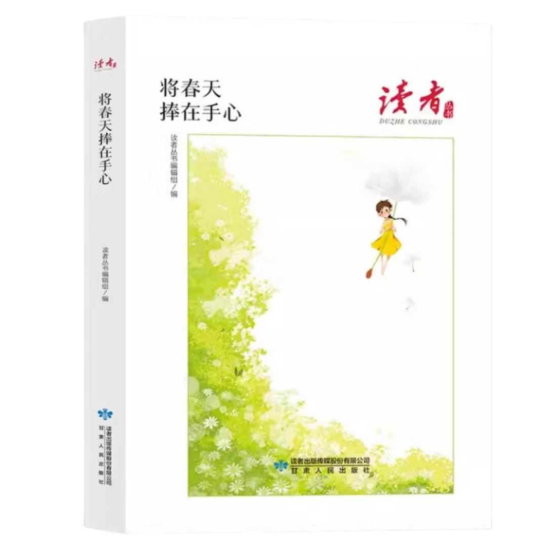 读者丛书：将春天捧在手心 学生课外阅读书籍 青春读物 文学小说
