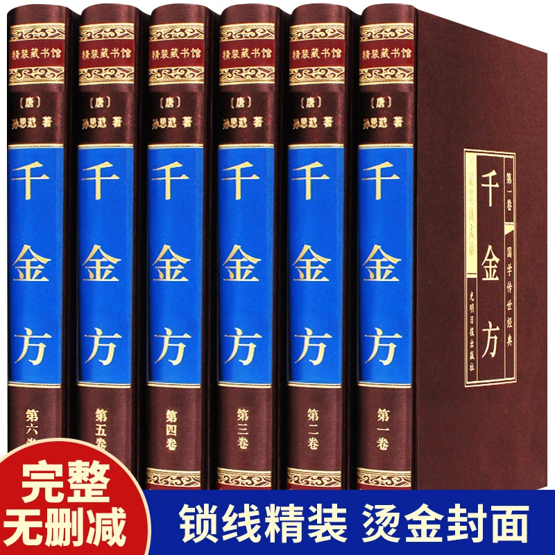 绸面精装 千金方 全6册 中医基础理论中医名著医学类中医养生书籍