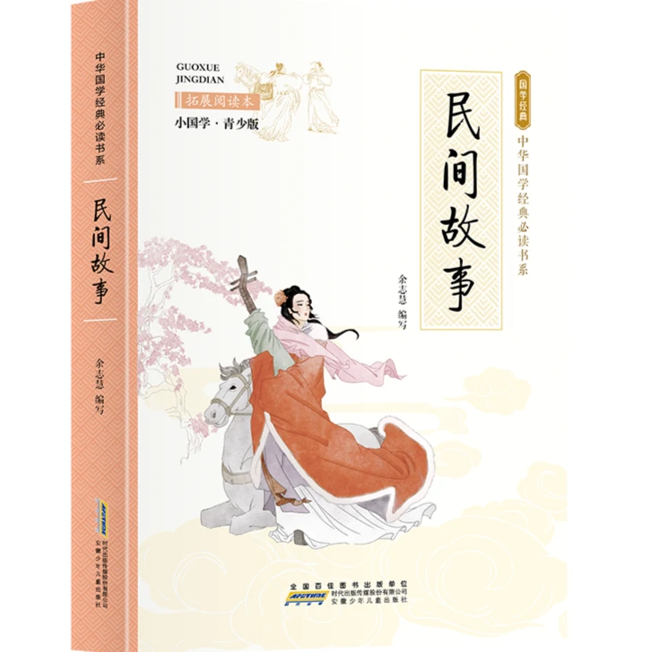 民间故事 拓展阅读本 小国学·青少版 中外名著 儿童文学 国学经典
