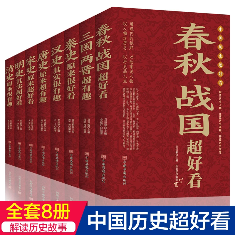 全8册正版中国历史超好看汉史春秋战国秦史三国两晋唐史清史宋史