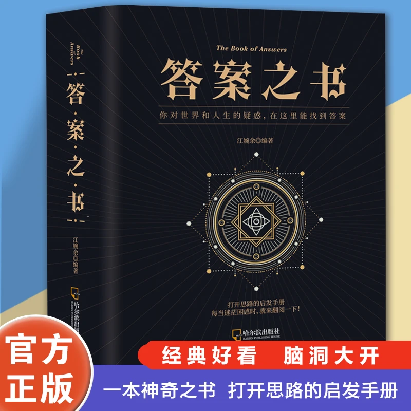 【正版】答案之书人生解答书给读者带去指引答案手册缓解压力不纠结