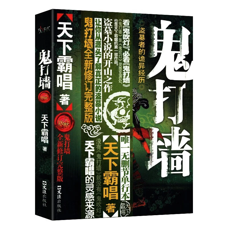 鬼打墙(全新修订完整版) 惊悚灵异文学 悬疑探险小说 恐怖故事书