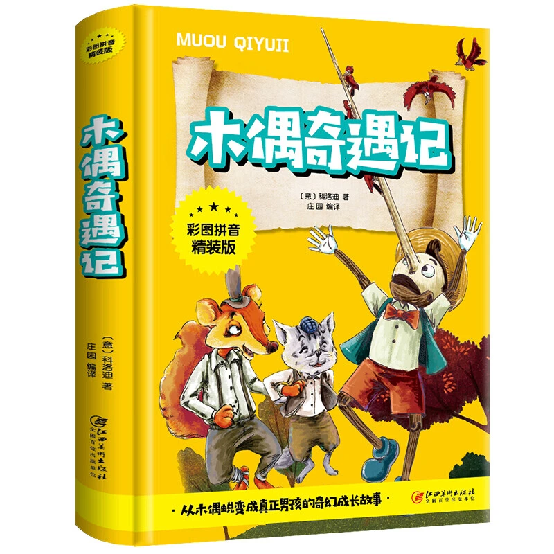 木偶奇遇记 彩图注音版 精装 一二三年级课外书籍 小学生名著