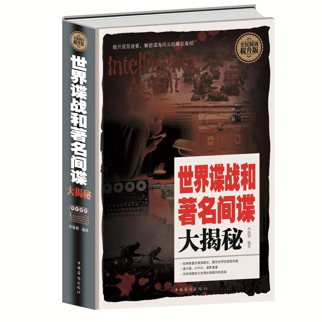 全民阅读-世界谍战和著名间谍大揭秘世界史世界经典小说 世界谍战
