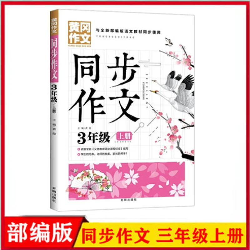 黄冈同步3年级上册三年级上册 辅导书大全技巧
