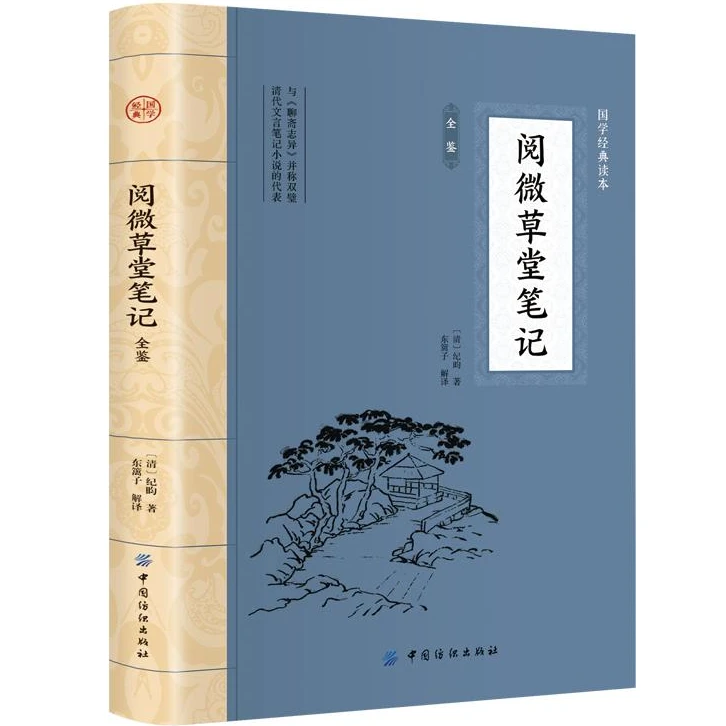 阅微草堂笔记全鉴 插图版 中国古典文学 中华国学经典阅读书系