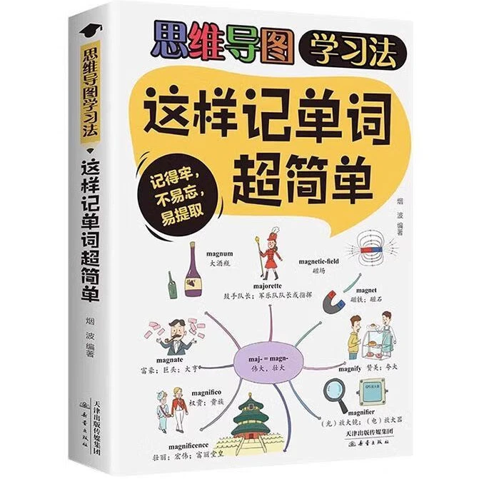 这样记单词超简单 思维导图学习法 提升逻辑思维能力 加强记书籍