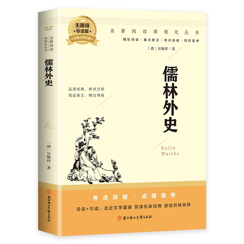 儒林外史中学课外阅读书籍青少年世界名著经典作品 中华经典文学