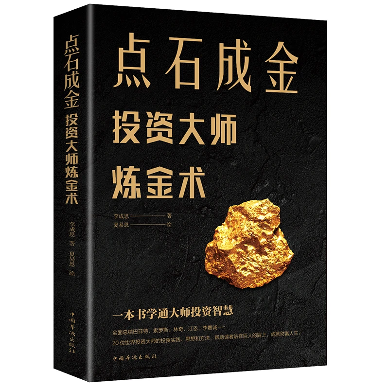 点石成金 投资大师炼金术20位投资大师投资实践思想和方法一本通